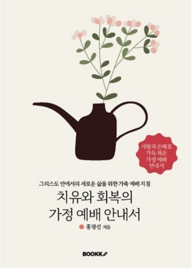 치유와 회복의 가정 예배 안내서