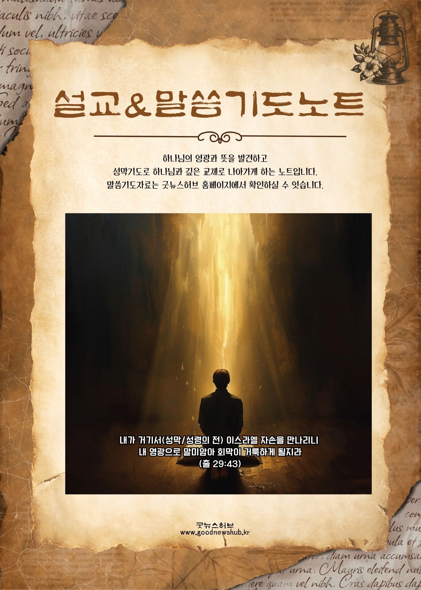 설교&말씀기도노트