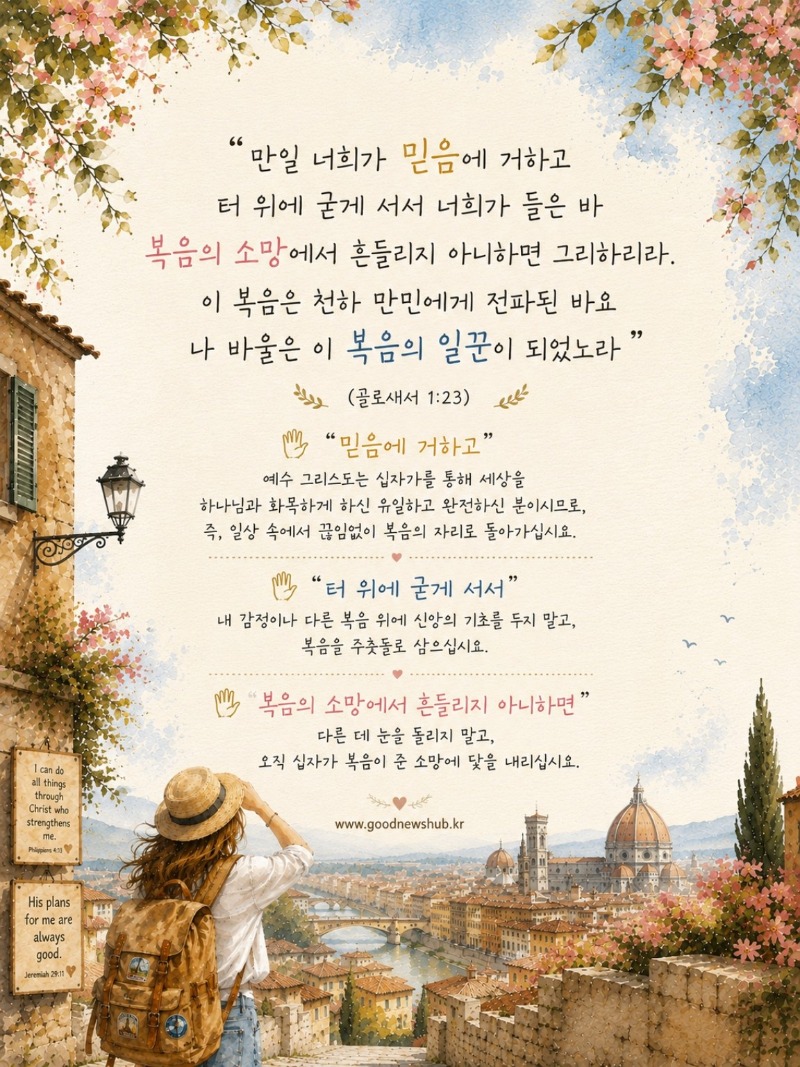 복음의 소망에서 흔들리지 말라!
