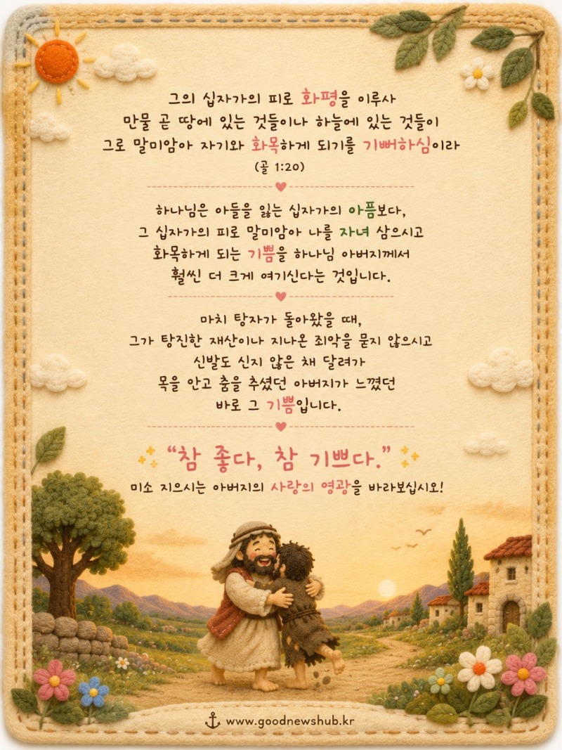십자가의 피로 화평을 이루사!