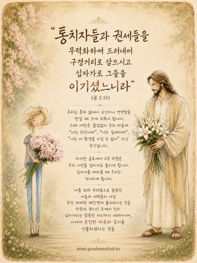 승리하려면 십자가로 시선을 돌리세요!(골 2:15)