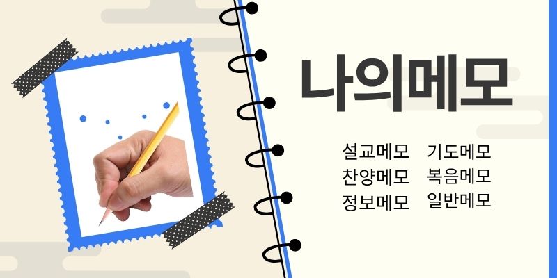 나의 메모